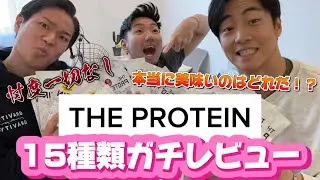 IFBBPRO田口純平選手のスポンサー！【THE PROTEINお試し15種類パックレビュー！】