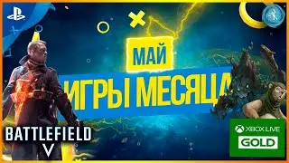 Игры месяца PS Plus и Xbox Live Gold. Май 2021. Что было на State of Play.