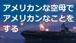 【wows】この時期に逆張り精神で乗る空母たち