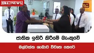 ජාතික ඉතිරි කිරීමේ බැංකුවේ මල් වත්ත ශාඛාව  විවෘත කෙරේ