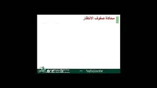 محاكاة صفوف الانتضار صفحة 71