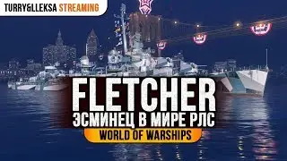 Fletcher 🔴 В мире РЛС в World of Warships
