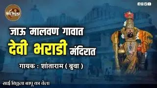 Jau Malvan Gavat | Bharadi Devi | Shantaram Buwa | Nitin Buwa.