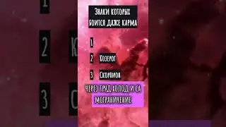 Знаки которых боится даже карма