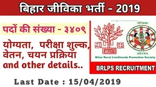 BRLPS Recruitment 2019/ BRLPS Apply Online / brlps vacancy / jeevika recruitment