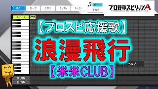 【浪漫飛行】【米米CLUB】【FIGHT SONG】