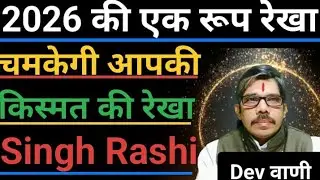 Singh Rashi Leo 2026 की रूप रेखा बदलेगी किस्मत की रेखा । सिंह राशि 2026 फलादेश 
