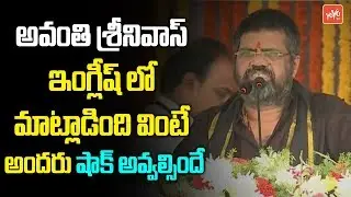 Avanti Srinivasa Rao English Speech at National Sports Event | Tirupati | AP News | YOYO TV