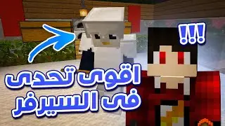 إكس كرافت #15 - تفوز بكل حاجة او تخسر كل حاجة !! 😱🔥