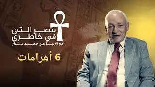 حلقة 6 أهرامات  - مصر التي في خاطري [ الإعلامي محمد جراح ]
