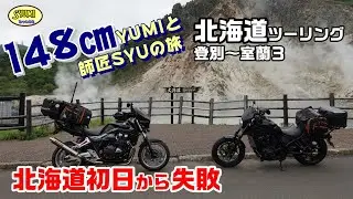 2023年北海道ツーリング3　登別～室蘭（北海道初日から失敗）157