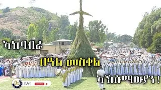 ኣከባብራ በዓል መስቀል ኣኽሱማውያን #aksum #tigray #መስቀል #ዳሜራ 