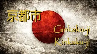 京都市 Kyoto - Ginkaku ji - Kinkaku ji