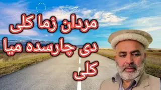 Mia Kali charsada road mardan | mardan zama Kali de | yarbash tv | mardan vlogs