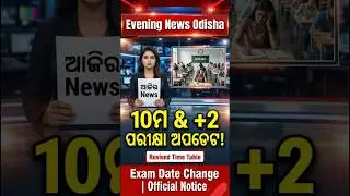 today evening breaking news odisha |  evening news odisha I Odisha 10th & +2 Exam Date Update 2026