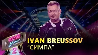 Ivan Breussov &ndash; &laquo;Симпа&raquo; / COVER SHOW 2 / КАВЕР ШОУ 2