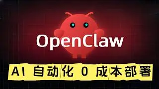 无需Macmini，OpenClaw免费部署，全程 0 成本(cc字幕）