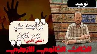 مراجعة التوحيد الصف 3 الثانوي  الفصل الدراسي الأول كاملا 2026