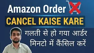 Amazon Order Cancel Kaise Kare | गलती से हुआ ऑर्डर मिनटों में Cancel करें (2025)