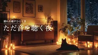 【癒しのギターBGM】心を癒すひととき、ただ音を聴く夜｜Relaxing Guitar LoFi 90min