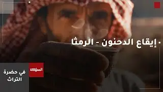 في حضرة التراث | إيقاع الدحنون – الرمثا