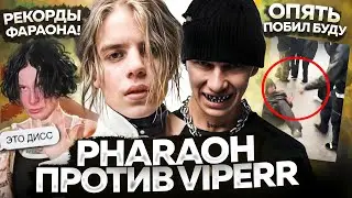 PHARAOH vs VIPERR / OBLADAET бьет БУДУ / НОВИНКИ НЕДЕЛИ