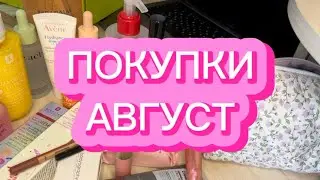 ПОКУПКИ АВГУСТ | ЗОЛОТОЕ ЯБЛОКО | WILDBERRIES
