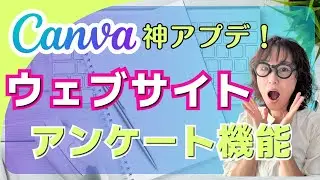 Canva神アプデ！ウェブサイトにアンケートをつけることができるように！