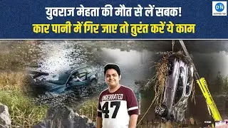 Car Water Accident Safety Alert: पानी में गिरी कार से कैसे बचाएं जान | Noida Accident | Yuvraj Mehta