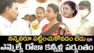 Roja Crying | MLA Roja Gets Emotional at AP Assembly Privilege Committee Meeting | CMTV