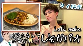 Let's make爽やかなシソが香ばしい!しそガパオ（🧅&bull;᎑&bull;🧅）