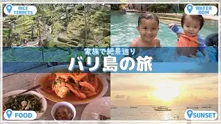 バリ島家族旅行：1歳児と行く3泊4日の絶景ツアー