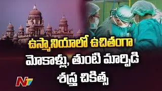 Free Knee and Hip Replacement Surgeries by Osmania Hospital Doctors Become Successful | Ntv