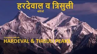 HARDEOL & TIRSULI PEAKS EASTERN GARHWAL HIMALAYA , FULL INFO, हरडियोल व त्रिसुली: सम्पूर्ण जानकारी।