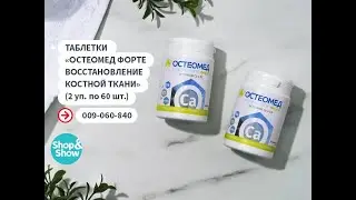 Таблетки &laquo;Остеомед Форте Восстановление костной ткани&raquo; (2 уп. по 60 шт.). Shop & Show (Здоровье)
