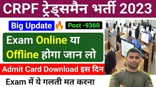 CRPF Tradesman Exam Online या Offline होगा ! CRPF Tradesman Written Exam Date 2023 ! CRPF Exam Date