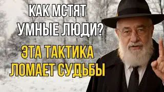 Как Мстят Умные Люди? Беспроигрышная Тактика | Еврейская Мудрость