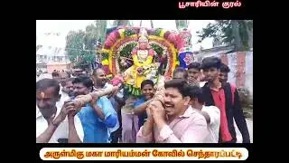 அருள்மிகு மகா மாரியம்மன் கோவில் செந்தாரப்பட்டி ஐந்தாவது ஆடி வெள்ளி குறும்பூர் சங்கம்