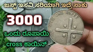 1 ರೂಪಾಯಿ Cross ಕಾಯಿನ್| 1 Rupee Cross coin| #crosscoin