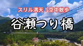 【奈良】観光なのにアトラクション級❓日本一長い生活用吊り橋❗足がすくむ絶景✨#絶景スポット #旅行 #映えスポット #奈良県観光地 #十津川村 #谷瀬の吊り橋#吊り橋 #パワースポット #絶叫 