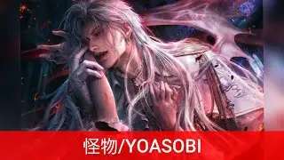 【MAD】恋と深空　シン/怪物(YOASOBI)