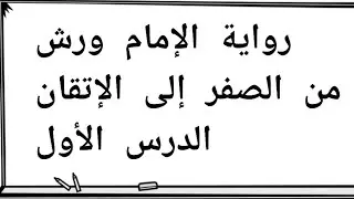 الدرس(1) رواية ورش من البداية سنة أولى تعريف القرآن،  أسماءه ، أوصافه مع التعليل