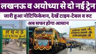 लखनऊ व अयोध्या से चलेंगी 2 नई स्पेशल ट्रेनें ।। New train to Lucknow ।। Ayodhya news ।। Lucknow news