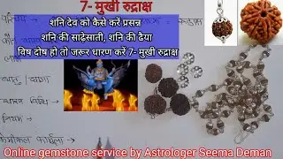 7 मुखी रुद्राक्ष कौन धारण करें, 7mukhi Rudraksha,शनि की साढ़ेसाती, ढैया, विष दोष में जरूर धारण करें