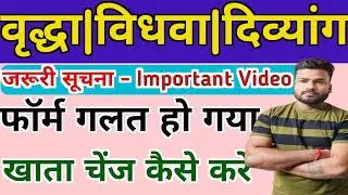 UP Pension Form Mein Correction Kaise Kare 2023 | UP Vridha Pension Mein Account Kaise Change Karen