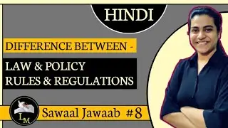 Difference between Law and Policy | Difference between Rules and Regulations