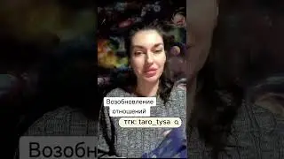 Возобновление отношений.