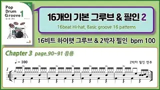 16개의 기본 그루브, 16비트 하이햇 응용 드럼 연주  :  16beat Hi-hat, Basic groove 16 patterns