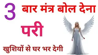 3 बार मंत्र बोल देना | परी खुशियों से घर भर देगी | Pari sadhna | Pari ki hazri | Pari ka amal | Pari