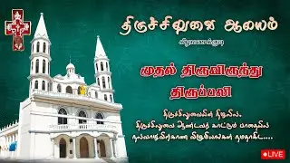 LIVE திருச்சிலுவை ஆலயம், கீழ மணக்குடி | முதல் திருவிருந்து திருப்பலி | 28-12-2025